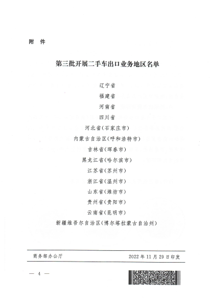 商务部 公安部 海关总署关于进一步扩大开展二手车出口业务地区范围的通知