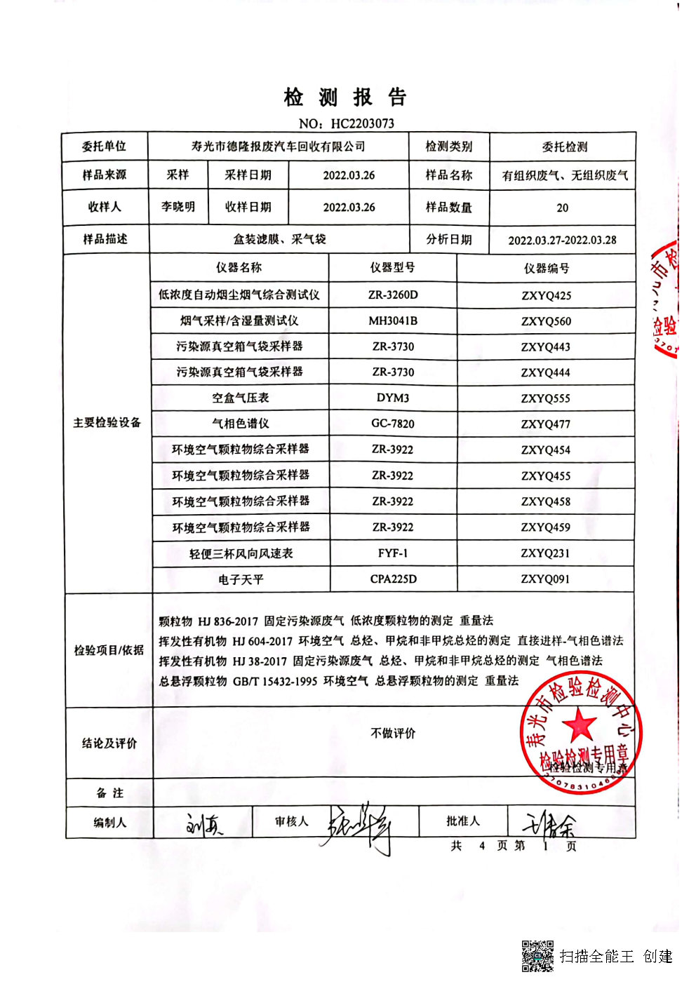 德隆报废汽车回收有限公司排气筒检测报告公示